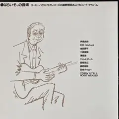 はらいそ,の音楽 コーヒーハウス・モナレコーズの細野晴臣さん
