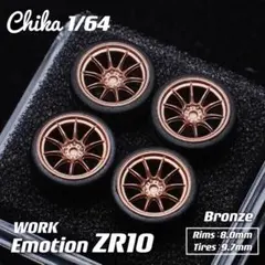Chika WORK Emotion ZR10（ブロンズ／タイヤ9.7mm