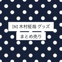 2026年最新】ini 木村柾哉の人気アイテム - メルカリ