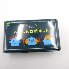 こどもちゃれんじ すてっぷ 付録、「うごく！へんしんロボキット」