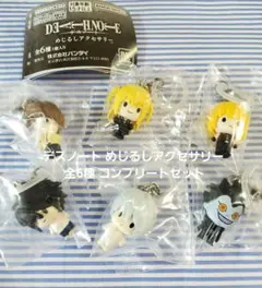 デスノート めじるしアクセサリー 全6種 コンプリートセット