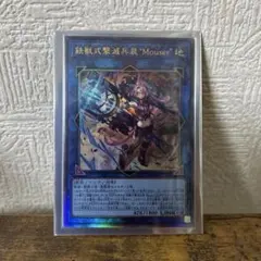 鉄獣式撃滅兵装"Mouser" レリーフ