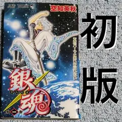 2026年最新】銀魂 1巻 初版の人気アイテム - メルカリ