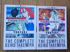 竹宮惠子　アンドロメダ・ストーリーズ　①②　全2巻