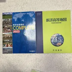 地理 資料集 高校