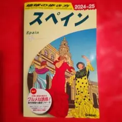 2026年最新】地球の歩き方 スペインの人気アイテム - メルカリ