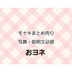 モナキ　おヨネ　まとめ売り
