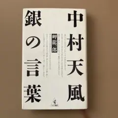 中村天風銀の言葉のサムネイル