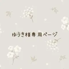 ゆうき様専用ページ