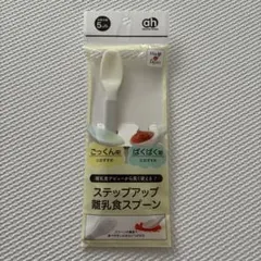 【新品未使用】ステップアップ離乳食スプーン5か月〜1本