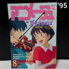 アニメージュ 1995年 8月号 耳をすませば