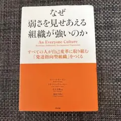なぜ弱さを見せあえる組織が強いのか