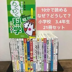 21冊　セット　小学校　３・４年生　中学年　なぜ？どうして？　10分で読める