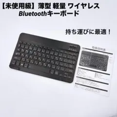 【未使用級】薄型 軽量 ワイヤレス Bluetoothキーボード JIS配列