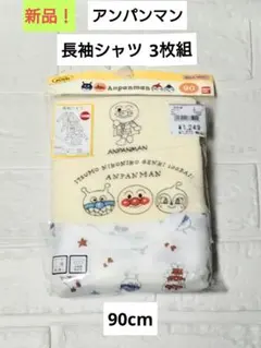 新品！　子供・ベビー用 アンパンマン 長袖シャツ 3枚組 (90)