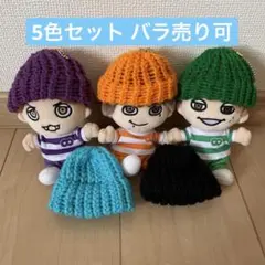 ハンドメイド ニット帽 ちびぬい用 5色セット