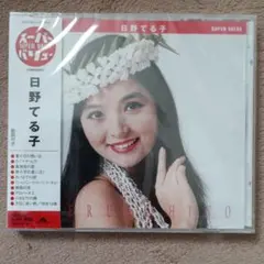 2026年最新】日野てる子の人気アイテム - メルカリ