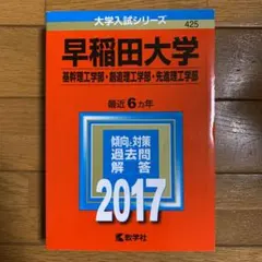 早稲田大学(基幹理工学部・創造理工学部・先進理工学部) 2017年版　赤本