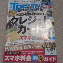 日経トレンディ 2026年 10月号 クレジットカード特集