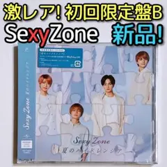 SexyZone 夏のハイドレンジア 初回限定盤B 新品未開封！ CD DVD