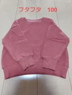 フタフタ futafuta トレーナー 100cm