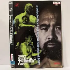 新品未開封】全日本プロレス 2003下半期総集編Part.2 DVD - メルカリ