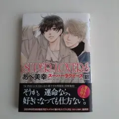 漫画本:あべ美幸「SUPER LOVERS」18巻