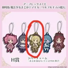 劇場版 魔法少女まどか☆マギカ ラバーチャーム 巴マミ