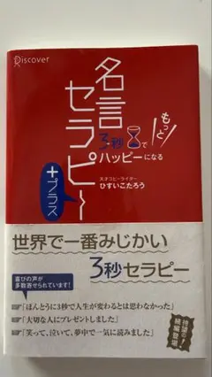 3秒でもっとハッピーになる名言セラピー+