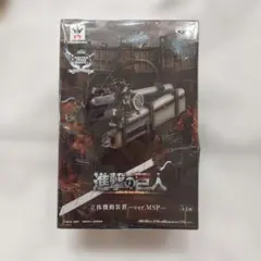 進撃の巨人 立体機動装置 ver.MSP