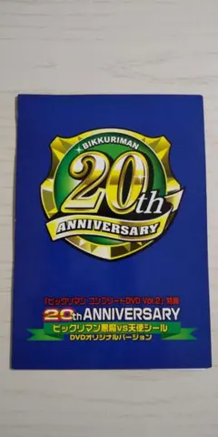 ビックリマン コンプリート ★ 20周年記念レアシール ★ 非売品 ★