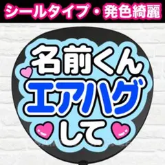 ◯◯エアハグして　うちわ　文字　ファンサ 文字