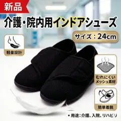 介護 靴 24cm リハビリ シューズ 入院 インドア 室内 履き メッシュ