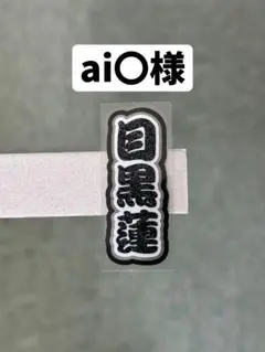 マイクロミニうちわ文字ステッカー　SnowMan 目黒蓮