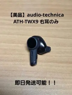 【美品】audio-technica ATH-TWX9 右耳のみ