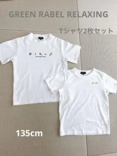 子供服　グリーンレーベルリラクシング　半袖　Tシャツ　2枚セット　135cm