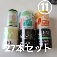 GelNail ベース＆トップコート マットコート 　27セット売り