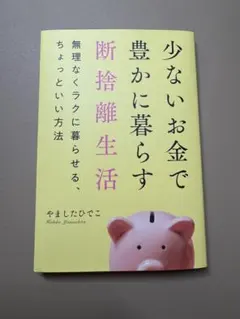 少ないお金で豊かに暮らす断捨離生活