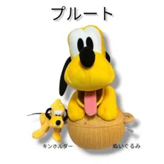 「東京ディズニーシー プルート ぬいぐるみ＋キーホルダー セット」