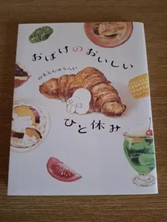 おばけのおいしいひと休み のもとしゅうへい