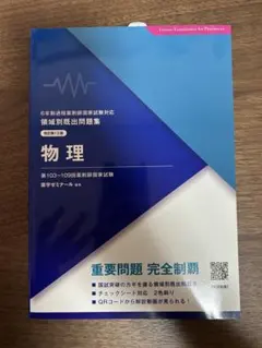 領域別既出問題集 物理 改訂第13版