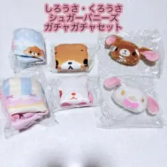 シュガーバニーズしろうさくろうさ♡ガチャ・カプセルトイ♡ぬいぐるみチャーム