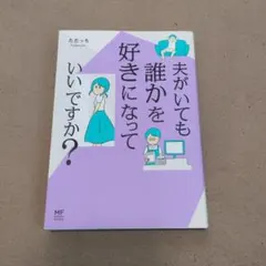 夫がいても誰かを好きになっていいですか?