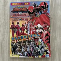 天装戦隊ゴセイジャーVSシンケンジャーエピックON銀幕ぜんVSだいずかん