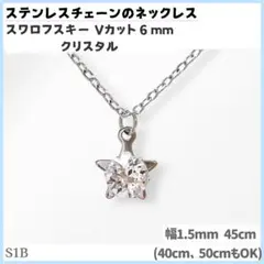 S1B.スワロフスキー 6mm クリア 星 ステンレス チェーン ネックレスのサムネイル