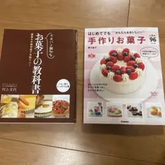 お菓子の教科書 手作りお菓子 2冊セット