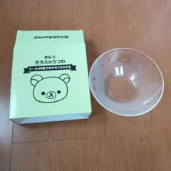 リラックマ ガラスのうつわ