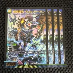 偽槍縫合ヴィルジャベリン　４枚