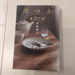 カフネ 文学・小説