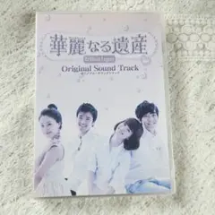 華麗なる遺産 OST DVD オリジナルサウンドトラック